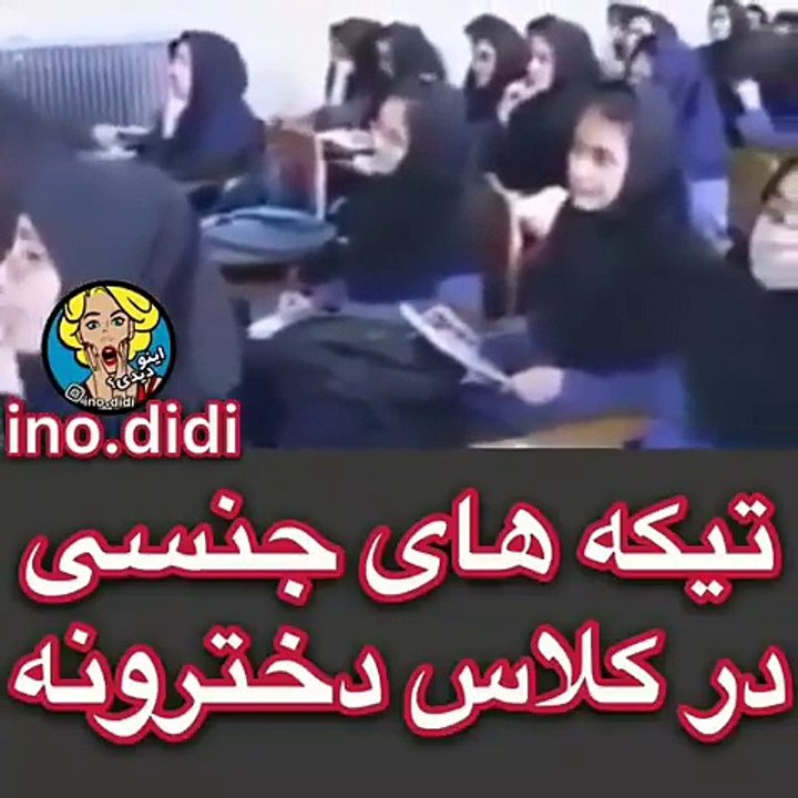 شوخی های جنسی استاد در کلاس دخترونه