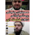 صحبت های جنجالی روحانی گیلانی در مورد خامنه ای