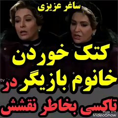 کتک خوردن خانم بازیگر در تاکسی بخاطر نقش منفی اش