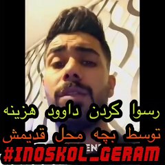 رفیق داوود هزینه تموم آمار آقای هزینه و مادرش رو لو داد