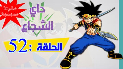 داي الشجاع الجزء الثاني الحلقة الاسطورية المدبلجة 52