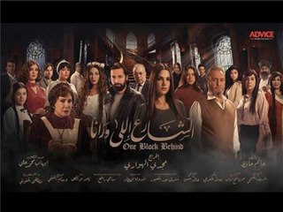 مسلسل الشارع اللى ورانا الحلقة الاخيرة HD