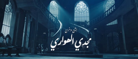 مسلسل الشارع اللى ورانا الحلقة الاخيرة HD