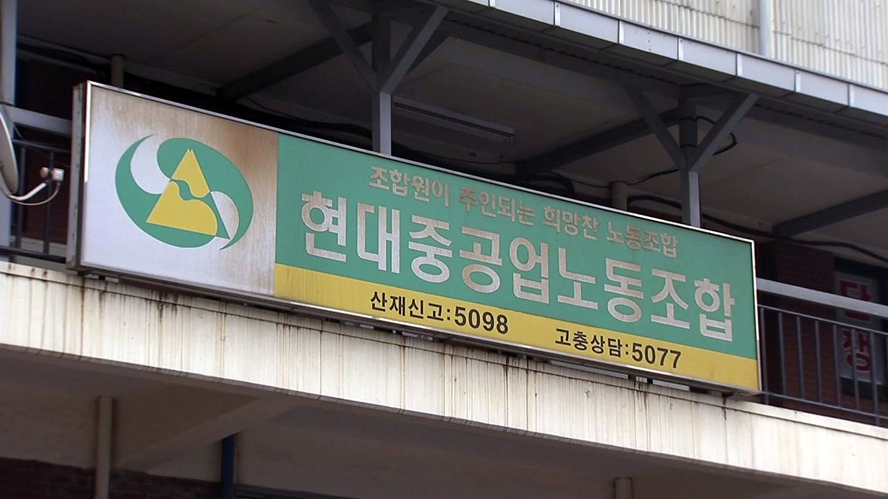현대중공업, 희망퇴직 구조조정 시작...노조 파업 절차· / YTN