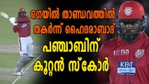 IPL 2018: വെടിക്കെട്ടു ഗെയ്ൽ ബാറ്റിംഗിൽ പഞ്ചാബിന് മികച്ച സ്‌കോർ  | Oneindia Malayalam