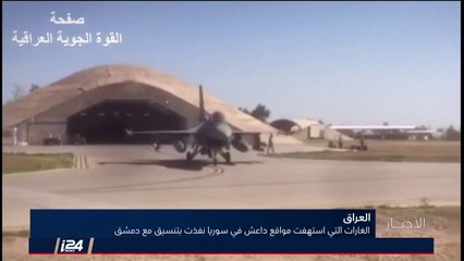 أخبار سورية: العراق يشن غارات على أهداف لداعش بالتنسيق مع دمشق وبدء خروج ملسحي جيش الاسلام من الضمير