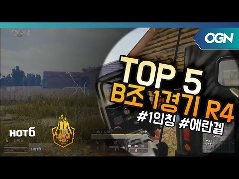 [Top5] B조 1경기 Round4 - 2018 HOT6 PSS 시즌1 프로투어(배틀그라운드) 2018 HOT6 PSS 시즌1 프로투어 (OGN 배틀그라운드) 2화