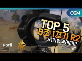 [Top5] B조 1경기 Round2 - 2018 HOT6 PSS 시즌1 프로투어(배틀그라운드) 2018 HOT6 PSS 시즌1 프로투어 (OGN 배틀그라운드) 2화