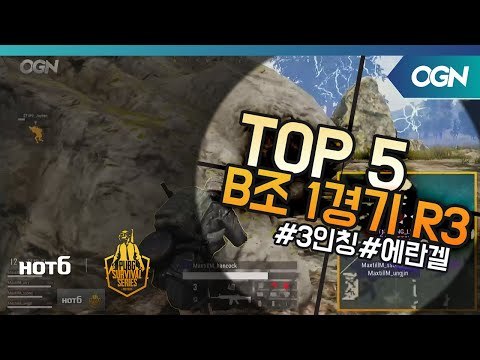 [Top5] B조 1경기 Round3 - 2018 HOT6 PSS 시즌1 프로투어(배틀그라운드) 2018 HOT6 PSS 시즌1 프로투어 (OGN 배틀그라운드) 2화
