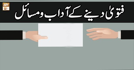 App kay masail Ka Hal - 19 Apr 2018 - Fatwa Dene Ke Adab