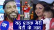 IPL 2018 : Chris Gayle dedicates his roaring 100 to daughter Natasha | वनइंडिया हिंदी