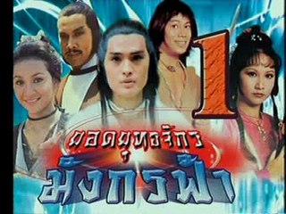 Dragon Strikes (1980) / ยอดยุทธจักรมังกรฟ้า  part  1