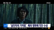 [투데이 연예톡톡] '살인자의 기억법', 해외 영화제 연이어 수상