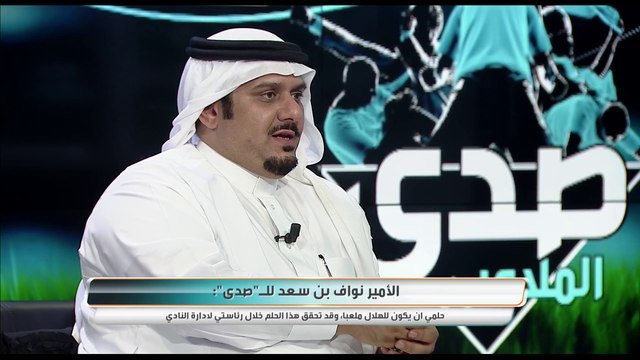 الأمير نواف بن سعد : لهذا السبب لم نتعاقد مع عموري ، وهذه رسالتي لسامي الجابر