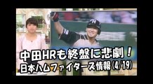 日本ハム 中田HRも終盤に悲劇！ 昨日の西武戦 2018.4.19 日本ハムファイターズ情報 プロ野球