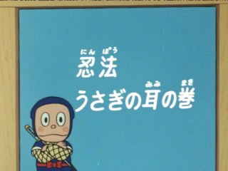 Ninja Hattori-kun 第59話 「忍法ウサギの耳の巻」