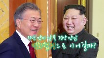 [영상] 11년 만의 南北 정상 만남, '평화협정'으로 이어질까? / YTN