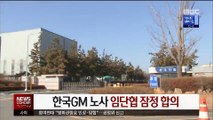 한국GM 노사 임단협 잠정 합의 결정