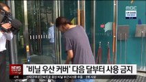 서울시, '비닐 우산 커버' 다음 달부터 사용 금지