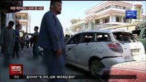 아프간 카불서 차량 폭탄테러로 50여 명 사망