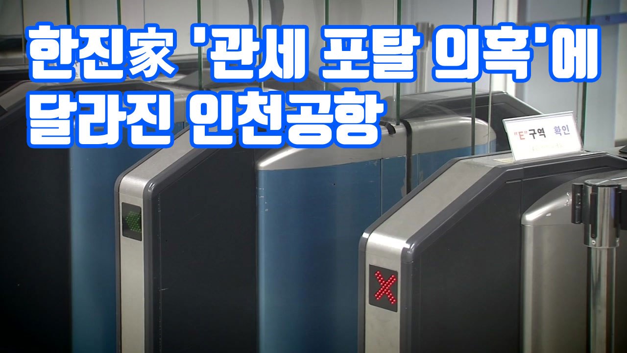 [자막뉴스] 한진家 '관세 포탈 의혹'에...달라진 인천공항 / YTN