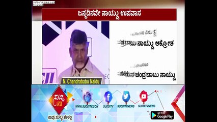 CM Chandrababu Naidu Begins Hunger Strike In Demand Of Andhra's Special Category Status