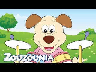 Zouzounia Baby | Δυνατά και Σιγανά