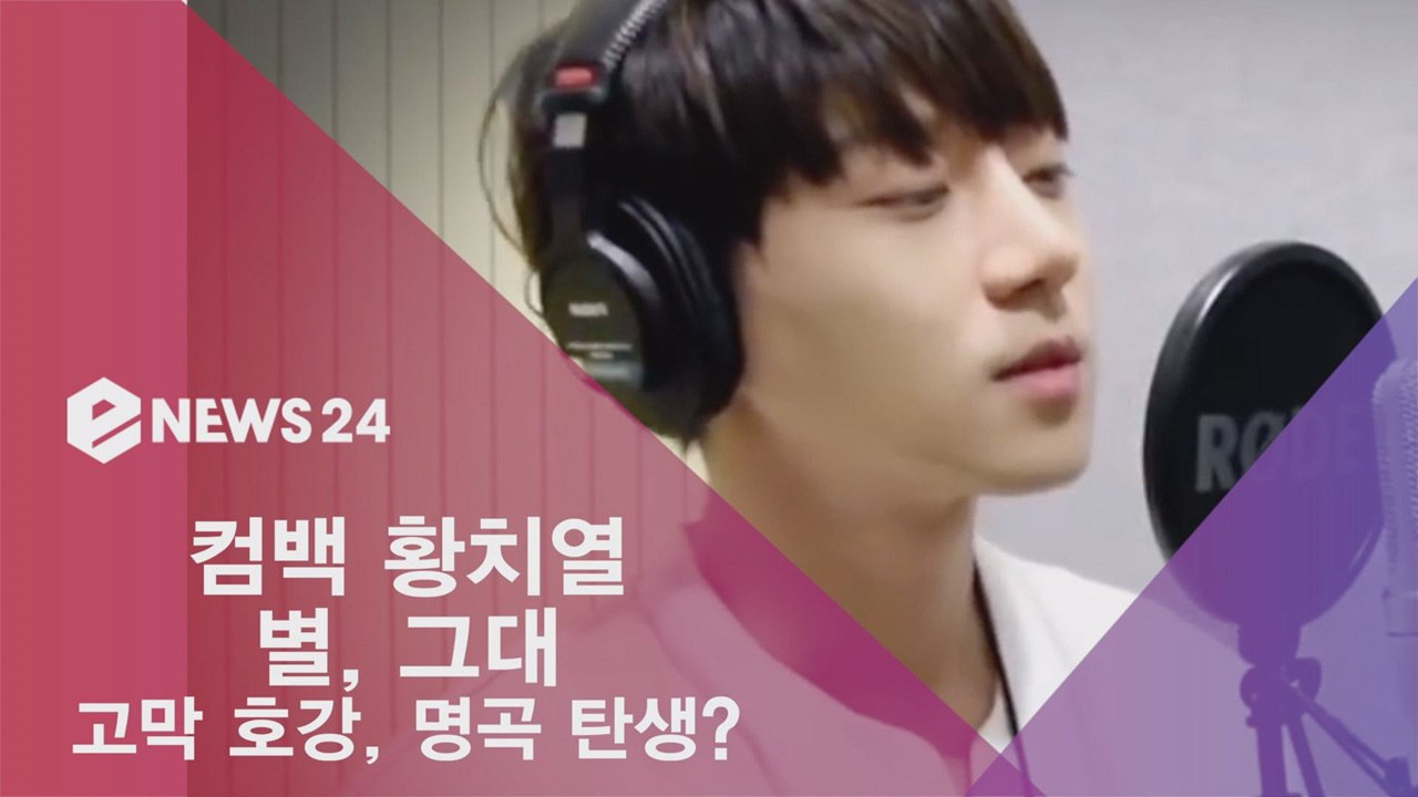 컴백 황치열, '별, 그대' 공개! 고막 호강 '명곡 탄생?'