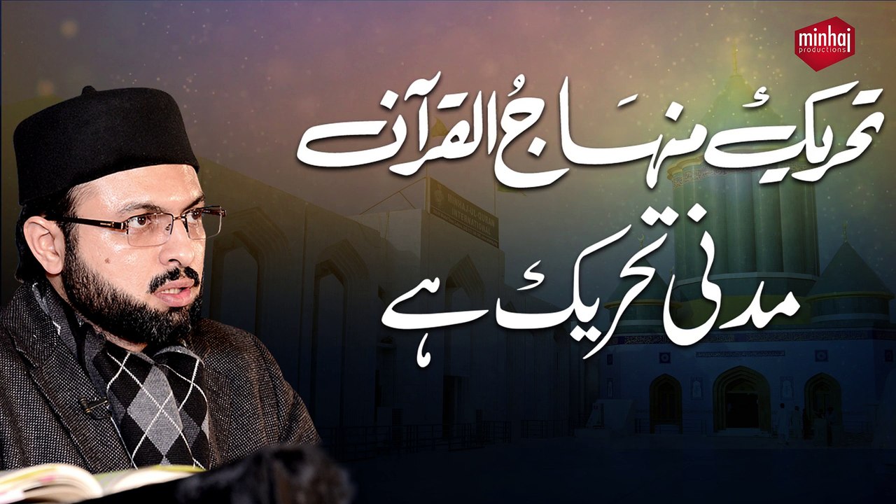 Tehreek Minhaj ul Quran Madni Tehreek Hy [Speech Dr Hassan Mohi-ud-Din Qadri]