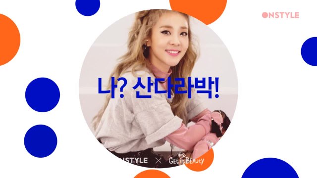 '더 나답게' ONSTYLE X 겟잇뷰티 2017