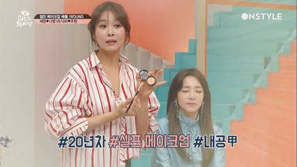 산다라♥옥주현 VS 세정♥나영 메이크업 배틀!