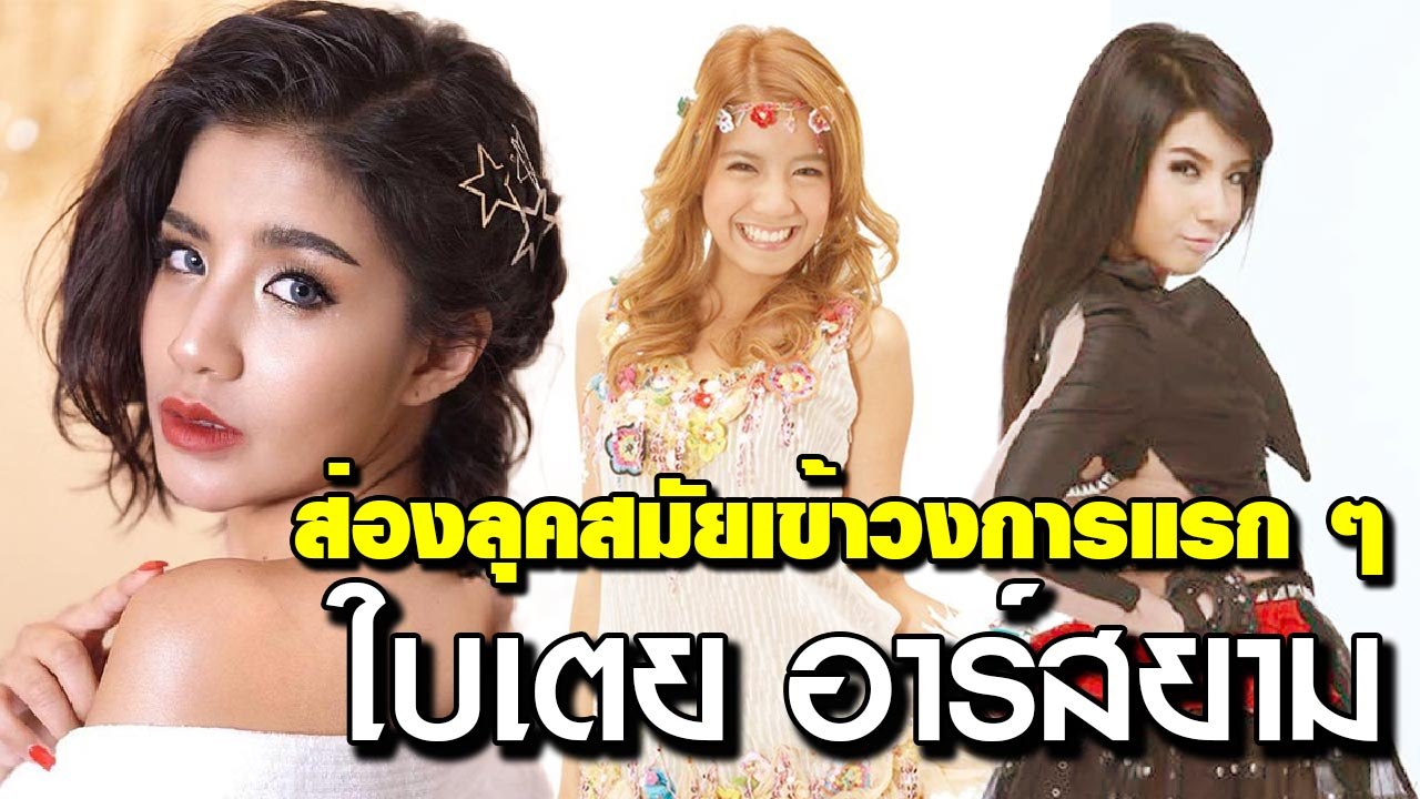 ใบเตย อาร์สยาม สมัยเข้าวงการ-ปัจจุบัน กับความสวยที่มาไกล