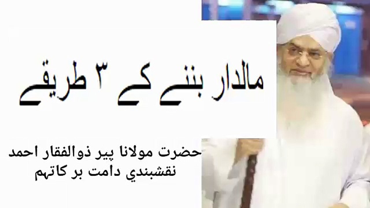 Maaldar Bannay Ke 3 Tariqay Peer Zulfiqar Ahmad Naqshbandi 2018