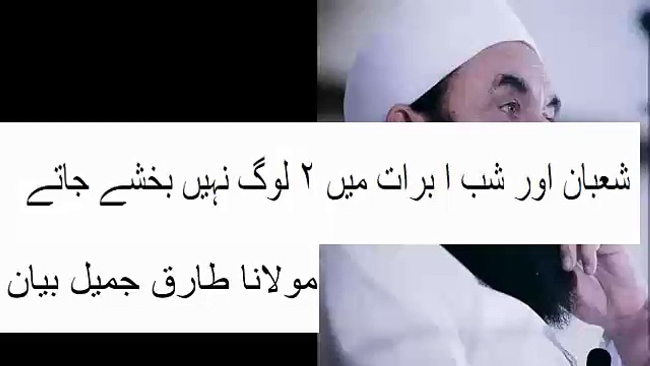 Maulana Tariq Jameel Bayan Shaban Aur Shab e Barat Main 2 Log Nahi Bakhshay Jatay