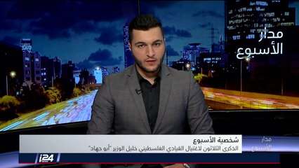 شخصية الأسبوع: خليل الوزير في ذكرى اغتياله الثلاثين