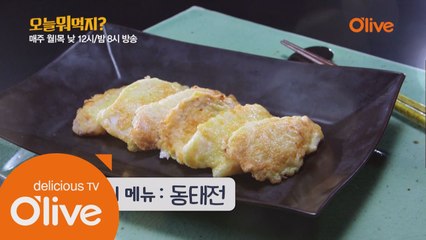 오늘 뭐 먹지? 레시피＜동태전＞