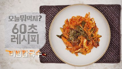 [60초 레시피] 새콤 달콤 쫄깃쫄깃! 비빔칼국수