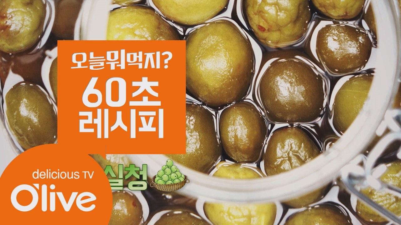 [60초 레시피] 마법 소스, 매실청!