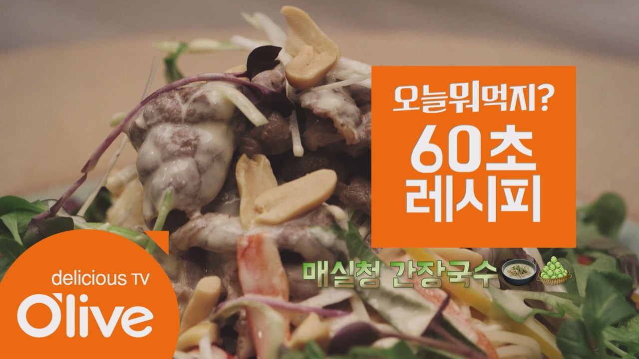 [60초 레시피] 짭쪼름한게 매력적! '매실청 간장국수'