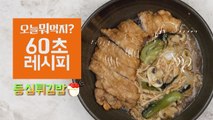 [60초 레시피] 든든한 한끼! ′등심튀김밥′