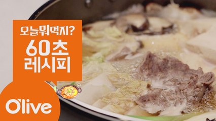 [60초 레시피] 초간단 대박 비주얼! ′스키야키′