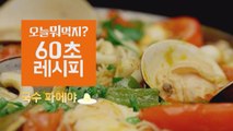 [60초레시피] 밥 대신 국수로 파에야를?! ′국수파에야′