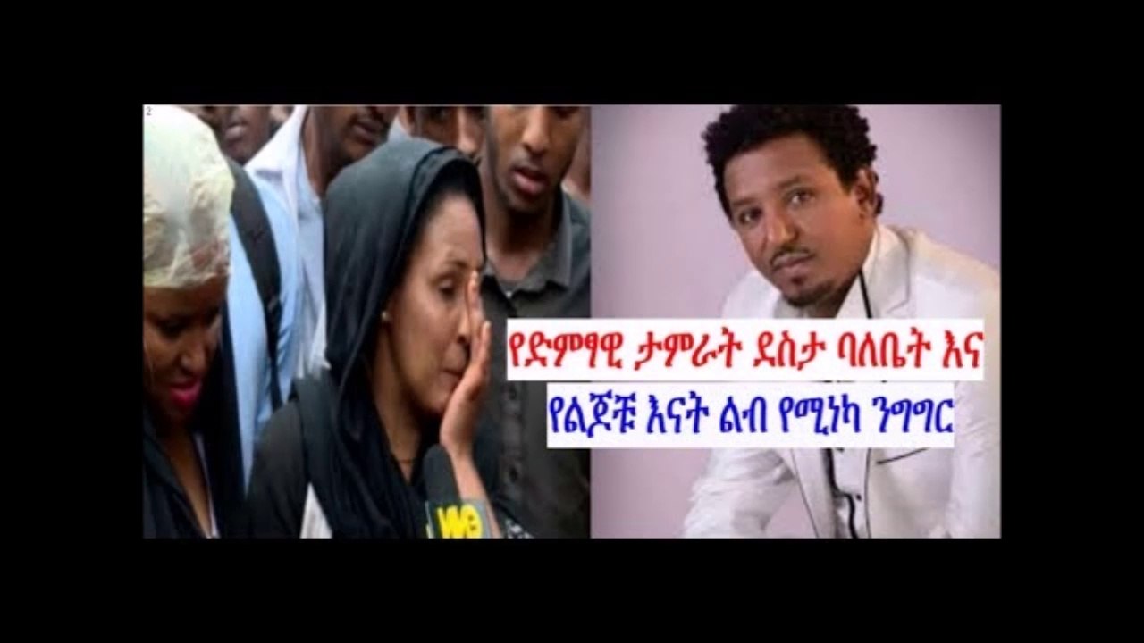 የድምፃዊ ታምራት ደስታ ባለቤት እና የልጆቹ እናት ልብ የሚነካ ንግግር