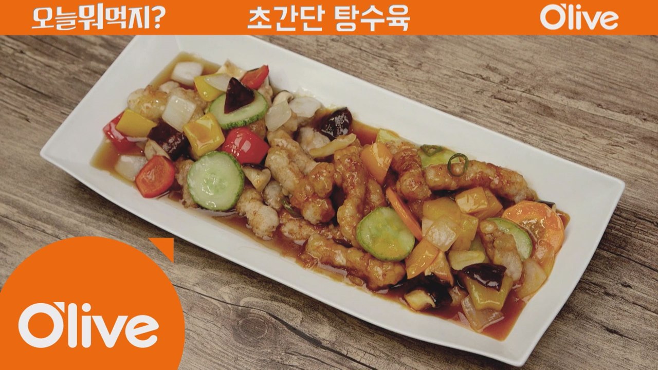 [60초 레시피] 쫀득쫀득~ 초간단 탕수육!