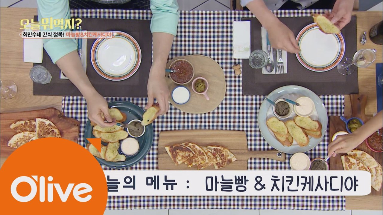 오늘뭐먹지? 레시피 ′마늘빵&치킨케사디야′