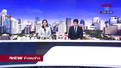 ข่าวชนช่าวเที่ยง |ช่วงที่ 3|20 เม.ย.61 | NEW18