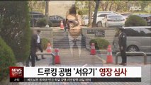 댓글 조작 '드루킹' 공범 '서유기' 영장 심사