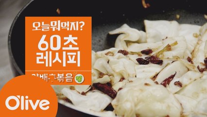 [60초 레시피] 사천의 향기가 물씬~ ′양배추 볶음′