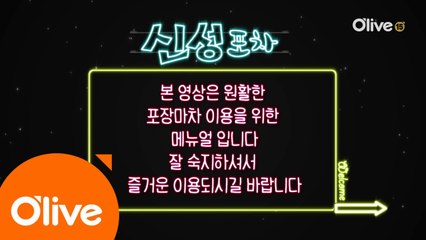 (선공개) ′신성포차′ 이용메뉴얼로 미리보기!