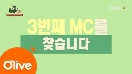 신동엽&성시경과 함께할 3번째 MC 찾는 중!